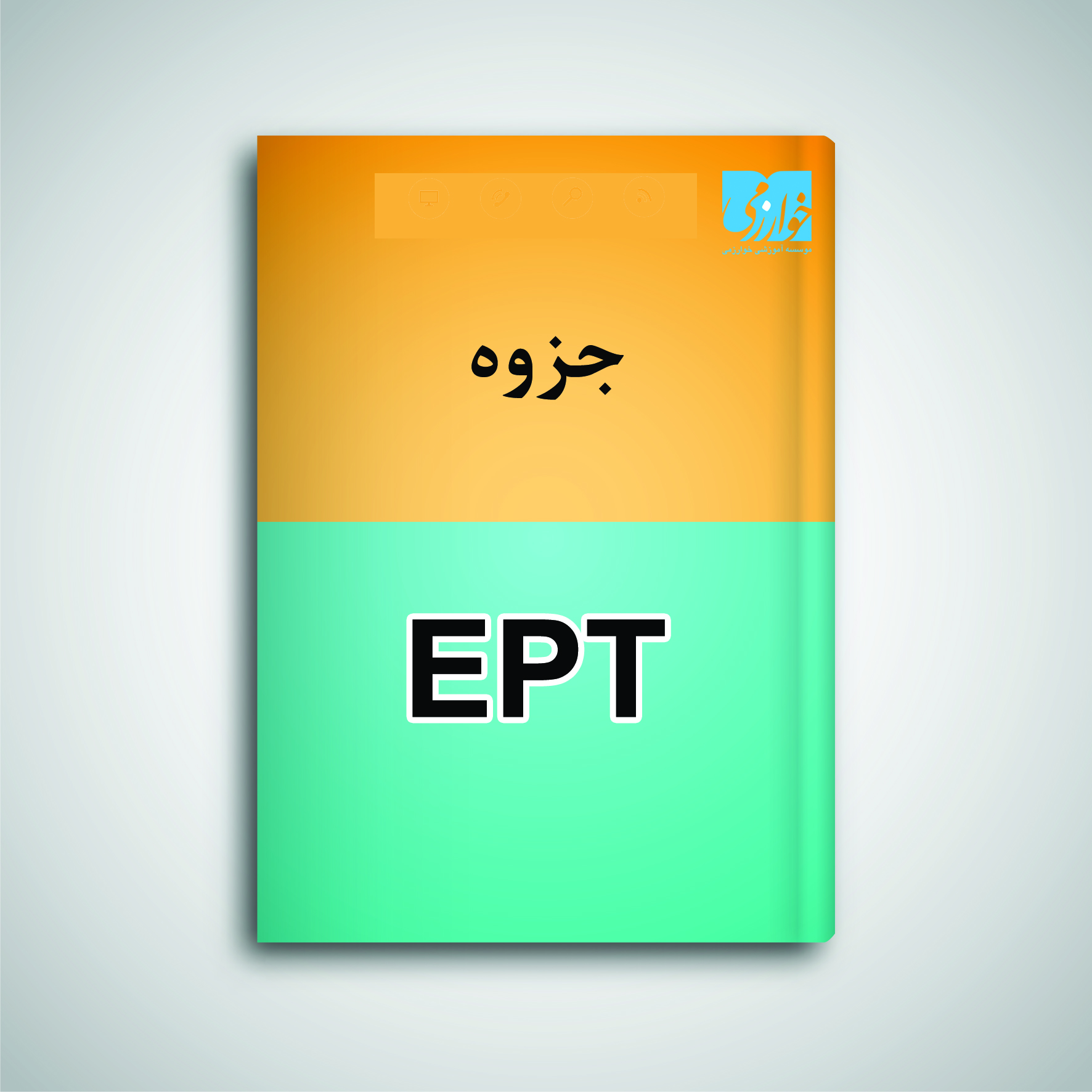 کتاب جامع آزمون زبان دکتری (EPT)